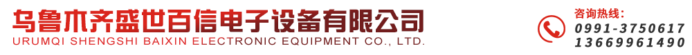 烏魯木齊盛世百信電子設(shè)備有限公司